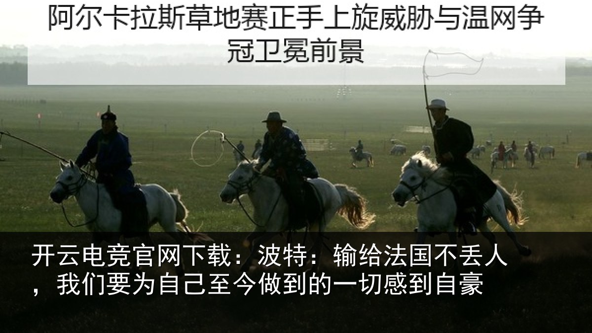 开云电竞官网下载：波特相关情况们要相关情况一切感到自豪