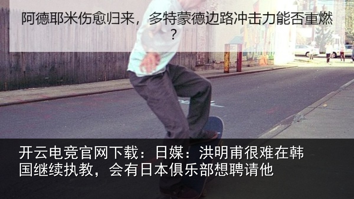 开云电竞官网下载:日媒:洪明相关情况执教相关情况聘请他