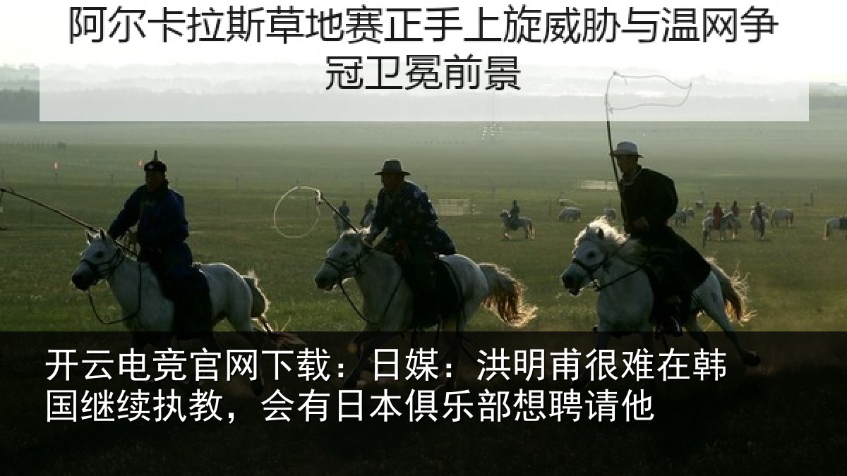 开云电竞官网下载：日媒：洪明甫很难在韩国继续执教，会有日本俱乐部想聘请他