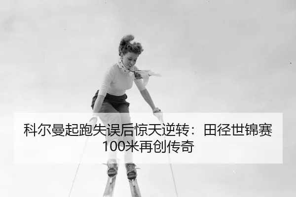 ke-er-man-qi-pao-shi-wu-hou-jing-tian-ni-zhuan-tian-jing-shi-jin-sai-mi-zai-chuang-chuan-qi-3-479.jpg