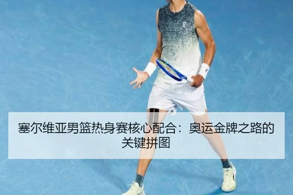 sai-er-wei-ya-nan-lan-re-shen-sai-he-xin-pei-he-ao-yun-jin-pai-zhi-lu-de-guan-jian-pin-tu-2-639.jpg