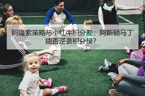 阿隆索策略与小红牛积分差：阿斯顿马丁能否逆袭积分榜？