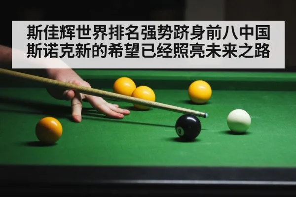 斯佳辉世界排名强势跻身前八中国斯诺克新的希望已经照亮未来之路