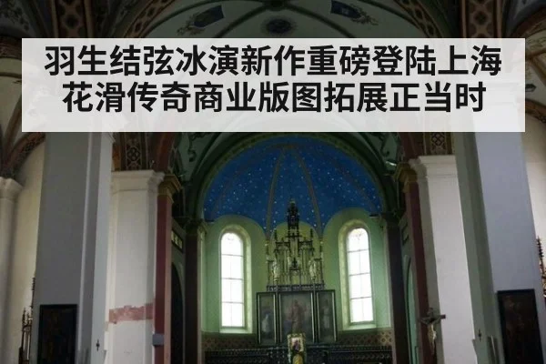 羽生结弦冰演新作重磅登陆上海 花滑传奇商业版图拓展正当时