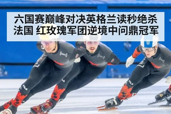 六国赛巅峰对决英格兰读秒绝杀法国 红玫瑰军团逆境中问鼎冠军