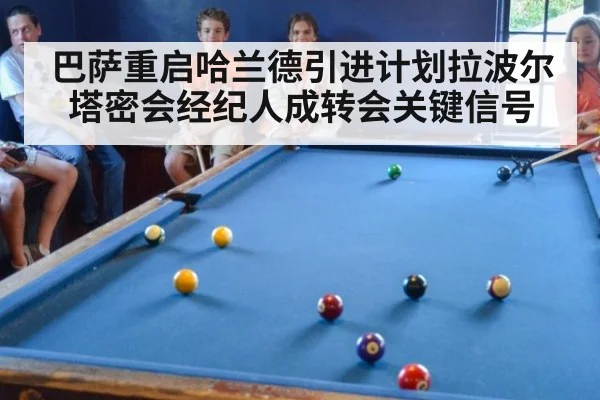 巴萨重启哈兰德引进计划拉波尔塔密会经纪人成转会关键信号