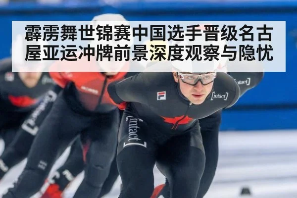 霹雳舞世锦赛中国选手晋级名古屋亚运冲牌前景深度观察与隐忧
