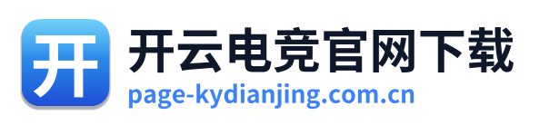 开云电竞官网下载